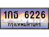 ทะเบียนรถ 6226 ป้ายประมูล – 1กธ 6226 พร้อมส่งมอบ จากกรมขนส่ง,License Plate,1กธ 6226