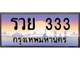 ทะเบียน 333 เลขทะเบียนประมูล l รวย 333 l ทะเบียนสวย สำหรับรถคุณ,รวย 333