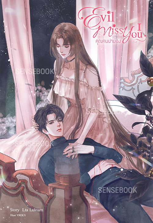 Evil Miss You คุณคนน่ามอง เล่ม 1