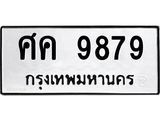ทะเบียนมงคล 9879 ทะเบียนรถ 9879 – ศค 9879 ทะเบียนสวย หมวดเก่า จากกรมขนส่ง, ศค 9879