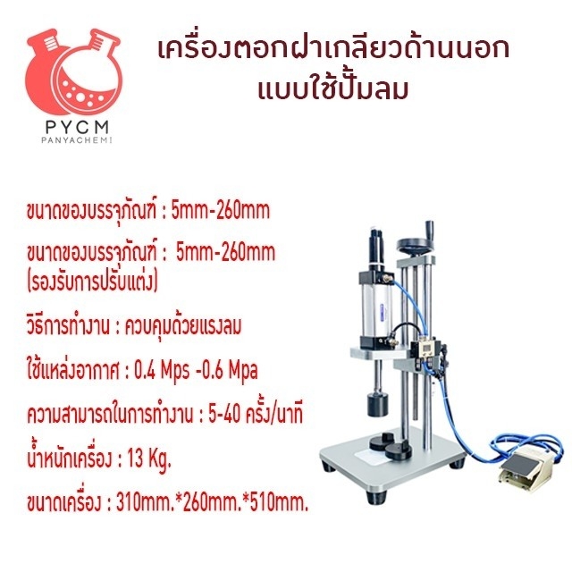 16905 TDF-Q02 เครื่องตอกฝาเกลียวด้านนอก ของฝาสเปรย์น้ำหอม แบบใช้ปั้มลม ประหยัดแรง
