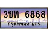 ทะเบียนสวย 6868ทะเบียนรถ 6868- 3ขท 6868 ทะเบียนประมูลเลขสวย จากกรมขนส่งฯ,3ขท 6868