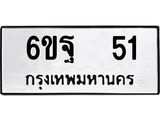 ทะเบียนมงคล 51 ทะเบียนรถ 51 – 6ขฐ 51 ทะเบียนมงคล จากกรมขนส่งฯ, 6ขฐ 51