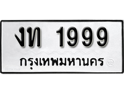 ทะเบียนรถ 1999 ทะเบียน 1999 – งท 1999 ทะเบียนมงคลเลขสวย จากกรมขนส่งฯ,งท 1999