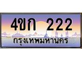 ทะเบียนรถ 222 เลขประมูล ทะเบียนสวย 4ขก 222 จากกรมขนส่ง,4ขก 222