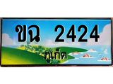 ผลรวมดี 19,ทะเบียนภูเก็ต, 2424 ,ป้ายประมูล, ขฉ 2424 ภูเก็ต, เลขประมูล ภูเก็ต ทะเบียนสวย พร้อมส่งมอบ