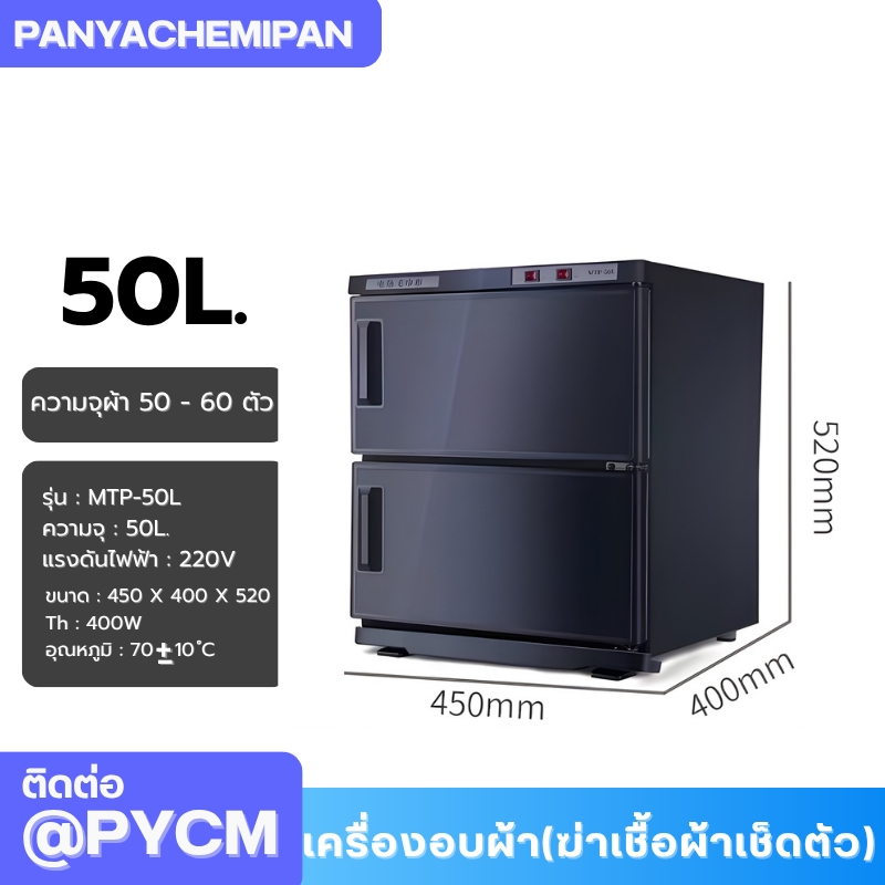 เครื่องอบผ้า (ฆ่าเชื้อผ้าเช็ดตัว) Towel Warmer and Sterilizer