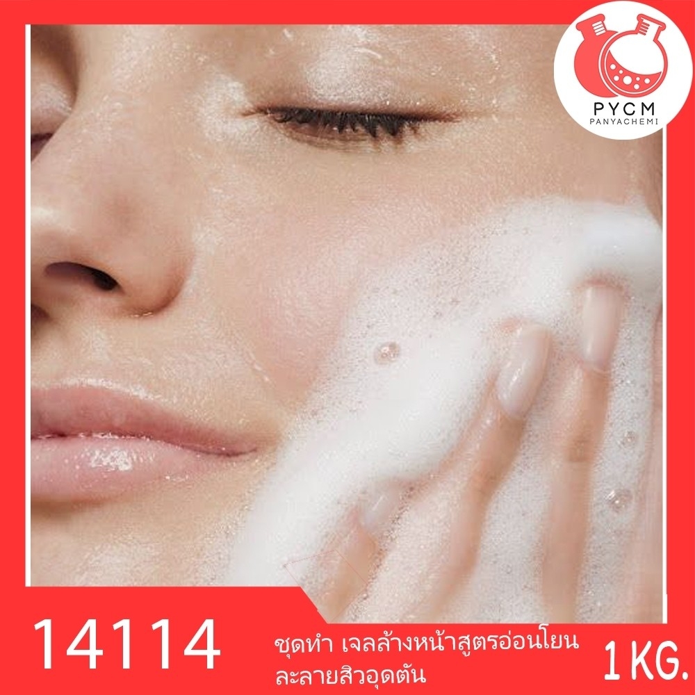 14114 PYCM-164 ชุดทำ เจลล้างหน้าสูตรอ่อนโยน ละลายสิวอุดตัน-1kg