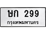ทะเบียนมงคล 299 ทะเบียนรถ 299 – ษก 299 ทะเบียนสวย หมวดเก่า จากกรมขนส่ง,ษก 299