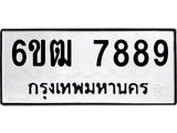 ทะเบียนมงคล 7889 ทะเบียนรถ 7889 – 6ขฒ 7889 ทะเบียนมงคล จากกรมขนส่งฯ, 6ขฒ 7889