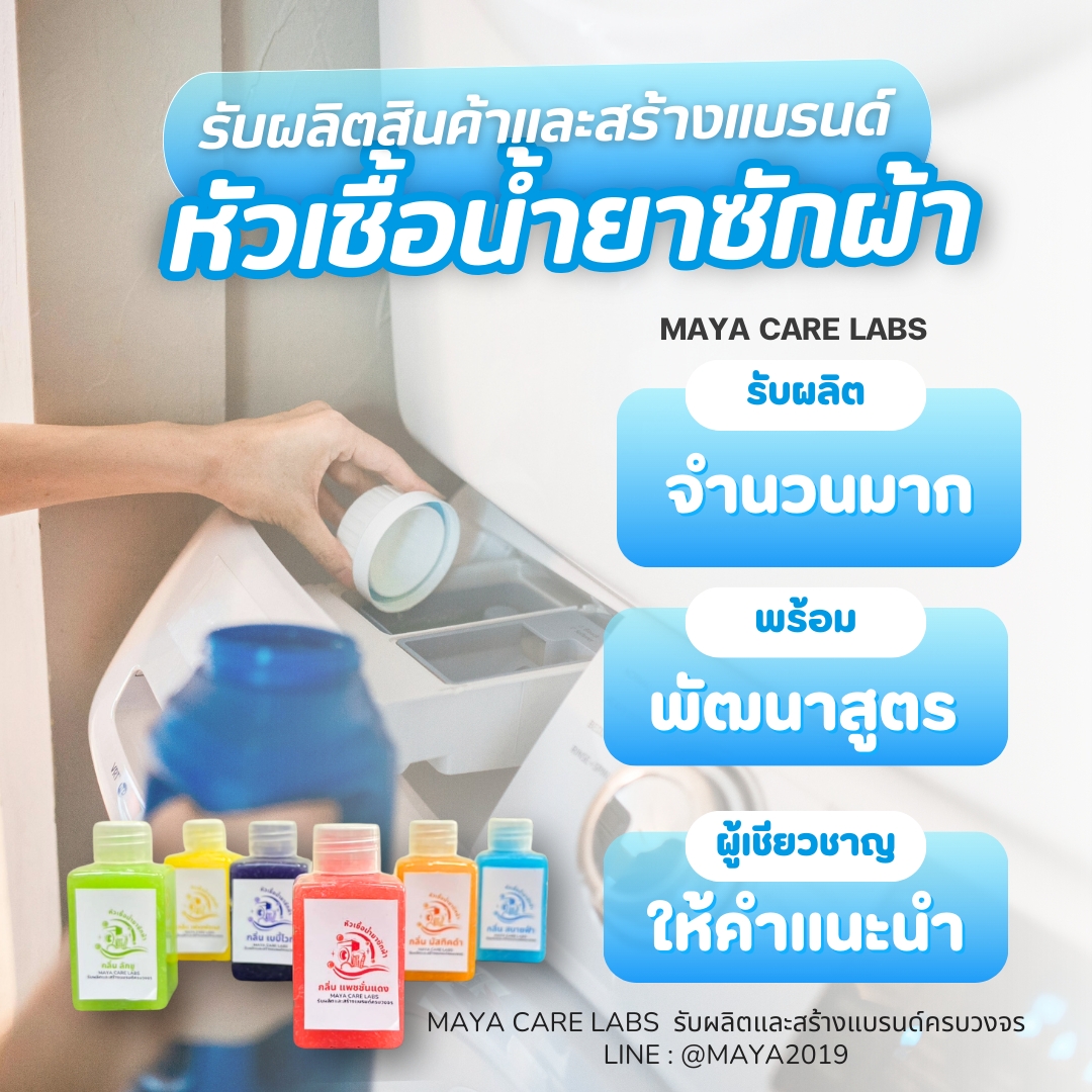 MAYACARELABS – หัวเชื้อน้ำยาซักผ้าสูตรพิเศษ เข้มข้น