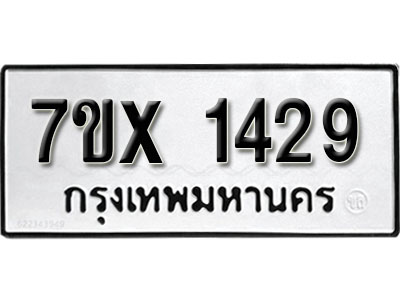 รับจองทะเบียน 1429 – ทะเบียนรถเลข 1429 หมวดใหม่เลขถูกใจจากกรมขนส่ง