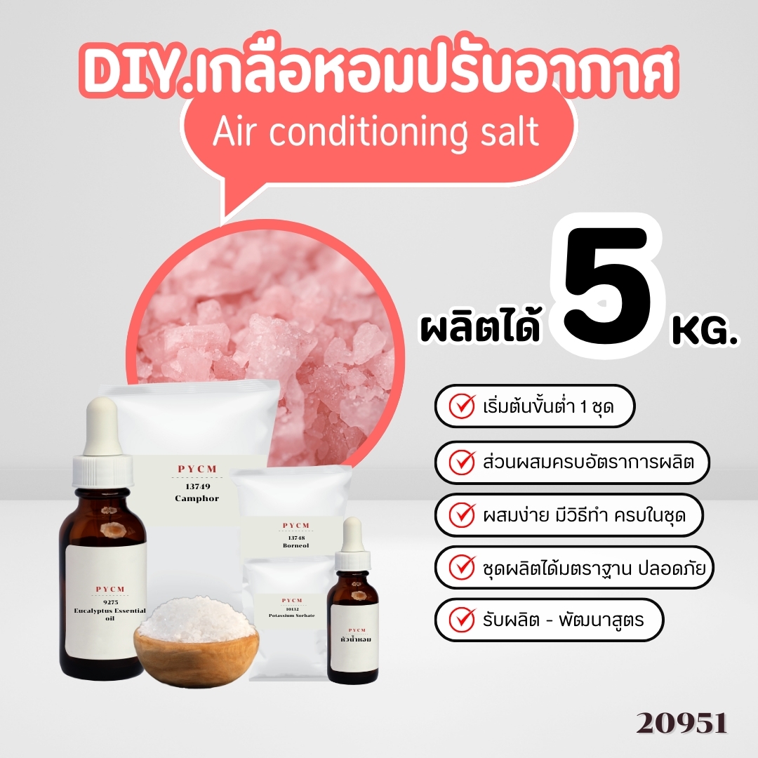 20951 ชุดทำ เกลือหอมปรับอากาศ-5kg