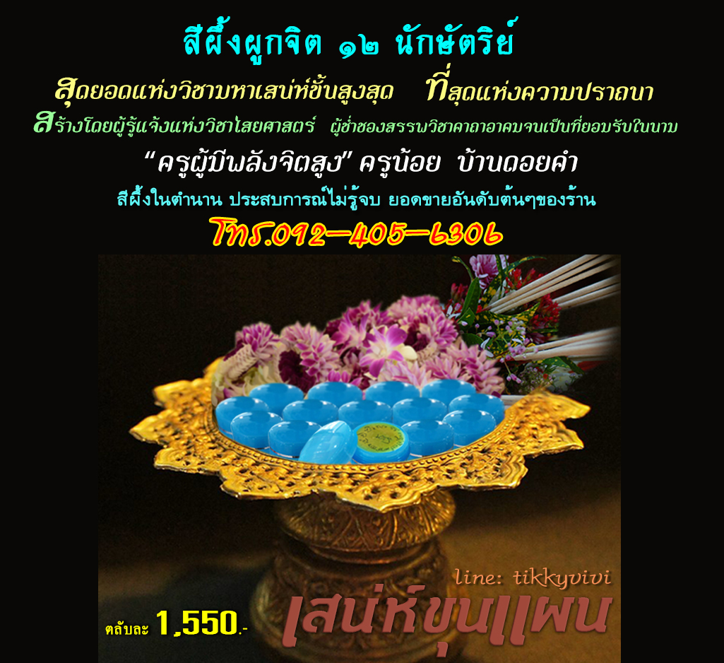 สีผึ้งผูกจิต ๑๒ นักษัตริย์