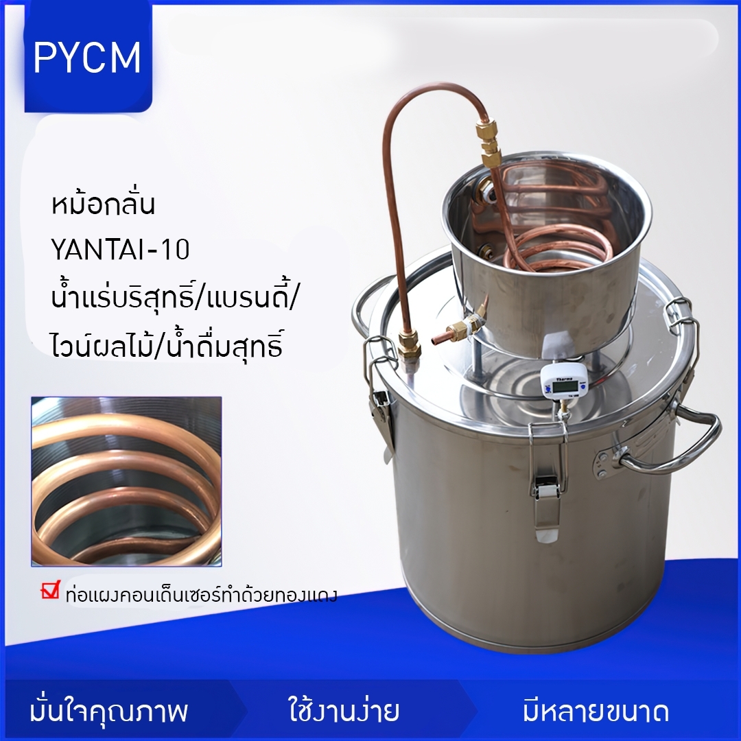 หม้อกลั่น YANTAI-10 ทั้งกลั่นทั้งหมัก ในถังเดียว 12L/20L/33L/50L