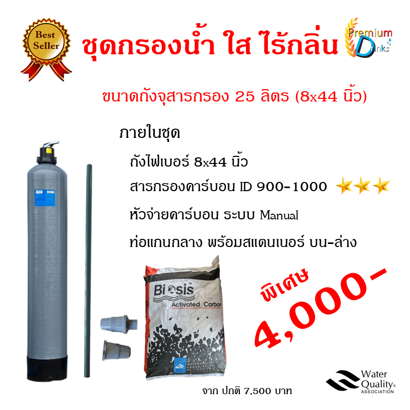 ชุดกรองน้ำใส-ไร้กลิ่น ขนาดถัง 25 ลิตร