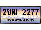 ทะเบียนรถ 2277 เลขประมูล ทะเบียนสวย 2ขฒ 2277 จากกรมขนส่ง