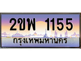 ป้ายประมูล 1155 ทะเบียนรถ 1155 – 2ขพ 1155 ขายป้ายทะเบียนรถสวย,2ขพ 1155