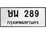 ทะเบียนรถ 289 – ษน 289 ทะเบียนสวย หมวดเก่า จากกรมขนส่ง, ษน 289