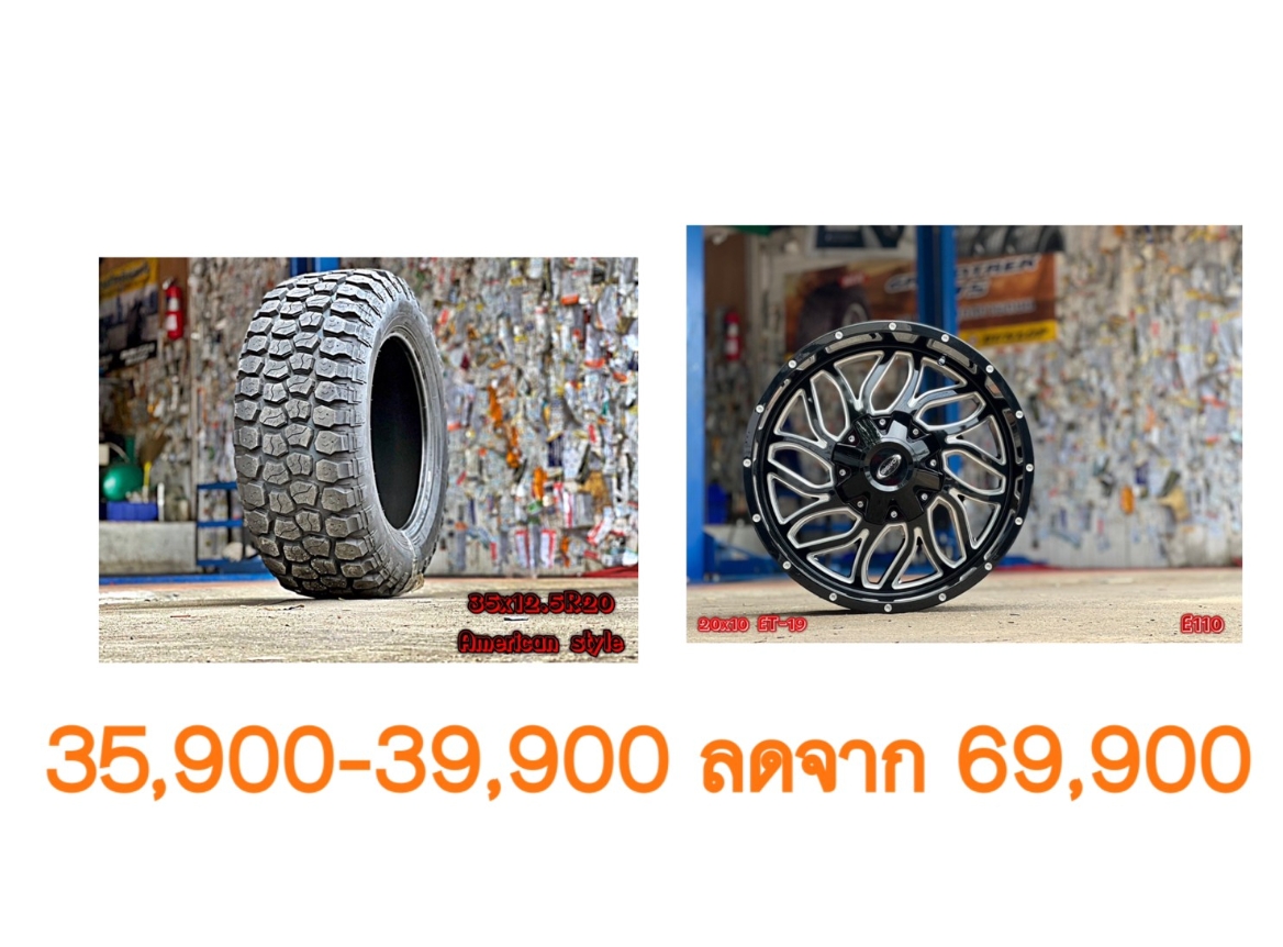 ล้อใหม่ ยางใหม่ ขอบ20 เริ่มต้นชุดละ 35900-39900 บาทเท่านั้น