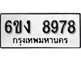 รับจองทะเบียนรถ 8978 หมวดใหม่ 6ขง 8978 ทะเบียนมงคล ผลรวมดี 42