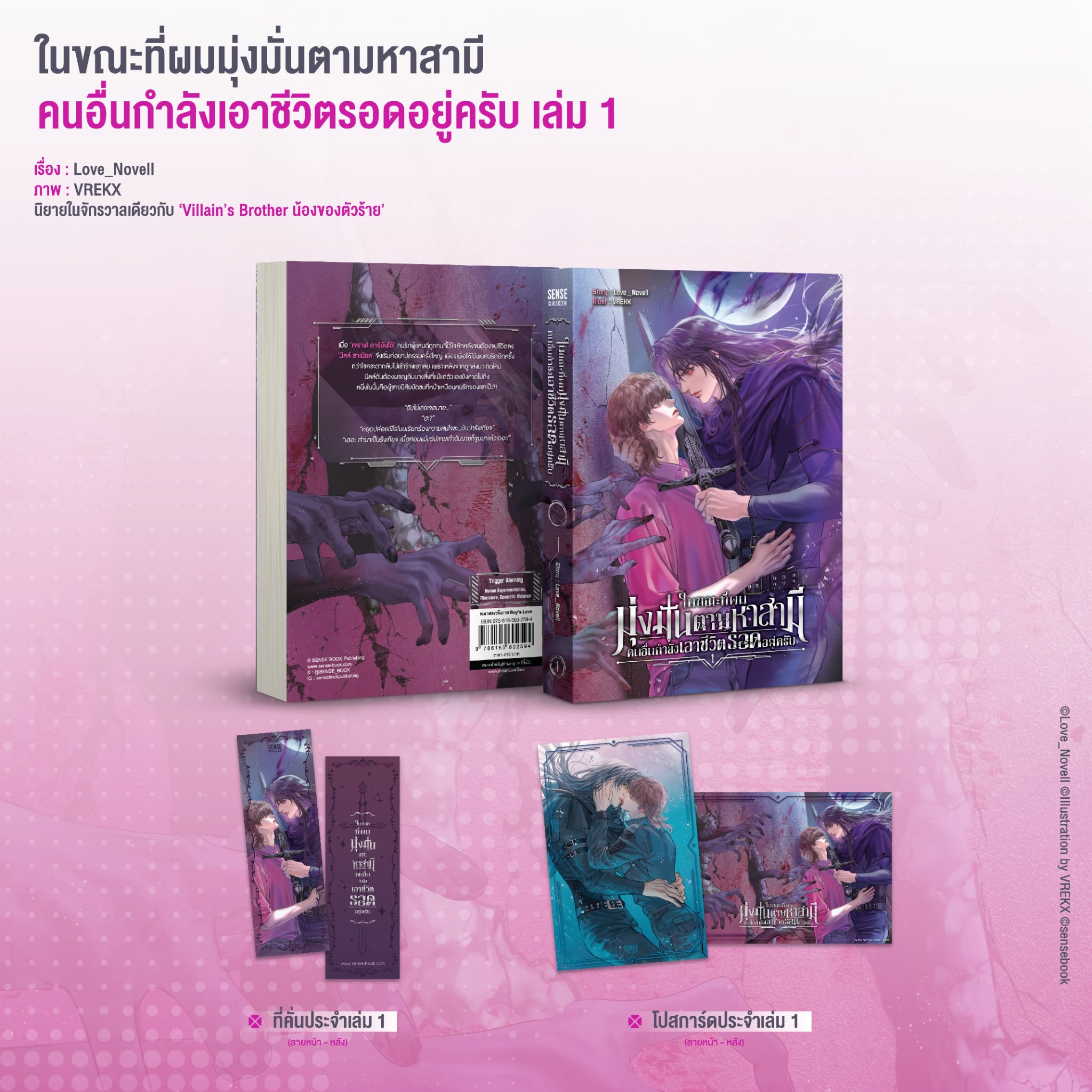 ในขณะที่ผมมุ่งมั่นตามหาสามี คนอื่นกำลังเอาชีวิตรอดอยู่ครับ เล่ม 1-2