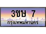 ทะเบียนรถ 7 ,เลข 7 ทะเบียนประมูล 7 – 3ขษ 7 ทำนายทะเบียนรถ , 3ขษ 7