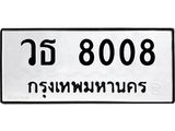 ทะเบียนมงคล 8008 ทะเบียนรถ 8008 – วธ 8008 ทะเบียนสวย หมวดเก่า จากกรมขนส่ง, วธ 8008