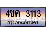มีโชค มีดี ทะเบียนรถ 3113 เลขประมูล ทะเบียนสวย 4ขค 3113 ทะเบียนขนส่งฯ,4ขค 3113