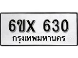รับจองทะเบียน 630 – ทะเบียนรถเลข 630 หมวดใหม่เลขถูกใจจากกรมขนส่ง