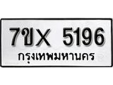 รับจองทะเบียน 5196 – ทะเบียนรถเลข 5196 หมวดใหม่เลขถูกใจจากกรมขนส่ง