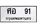 ผลรวมดี 23 ทะเบียนรถ 91 – ศอ 91 ทะเบียนสวย หมวดเก่า จากกรมขนส่ง, ศอ 91