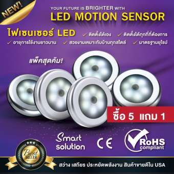 KARISMA LED Motion Sensor (5 แถม 1 ) ไฟเซ็นเซอร์ เปิด-ปิดอัตโนมัติ ขายดีในอเมริกา