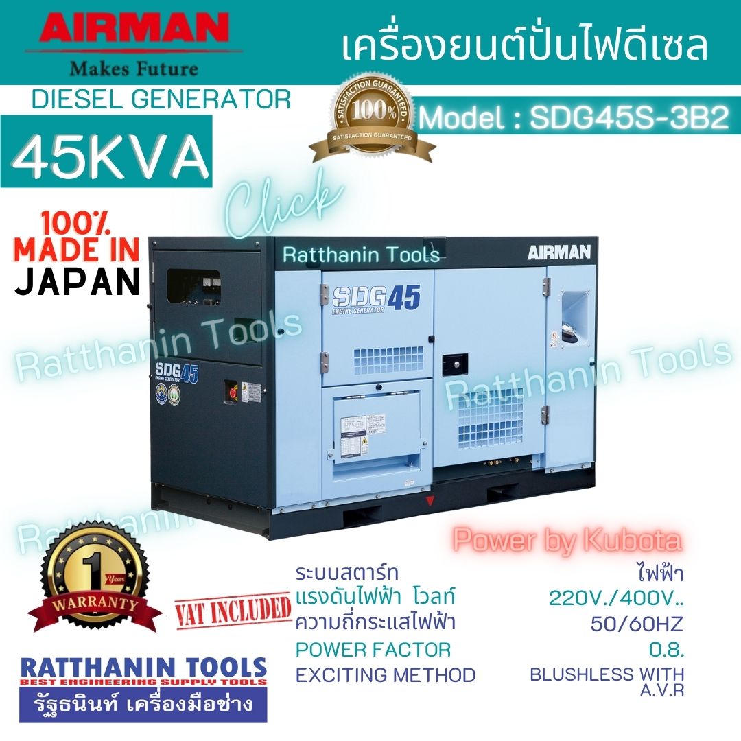 Airman เครื่องปั่นไฟดีเซล รุ่น SDG45S-3B2 (45KVA)