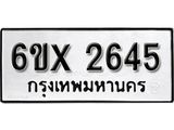 รับจองทะเบียน 2645 –ทะเบียนรถเลข 2645 หมวดใหม่เลขถูกใจจากกรมขนส่ง