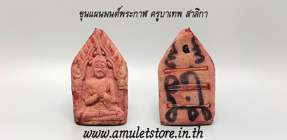 ขุนแผนมนต์พระกาฬ ครูบาเทพ สาลิกา