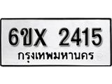 รับจองทะเบียน 2415 –ทะเบียนรถเลข 2415 หมวดใหม่เลขถูกใจจากกรมขนส่ง