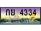 ทะเบียนฉะเชิงเทรา,ฉะเชิงเทรา 4334 ,ป้ายประมูล, - กย 4334 ฉะเชิงเทรา,ป้ายประมูลฉะเชิงเทรา