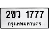 ทะเบียนมงคล 1777 ทะเบียนรถ 1777 – 2ขว 1777 ทะเบียนมงคล จากกรมขนส่งฯ, 2ขว 1777
