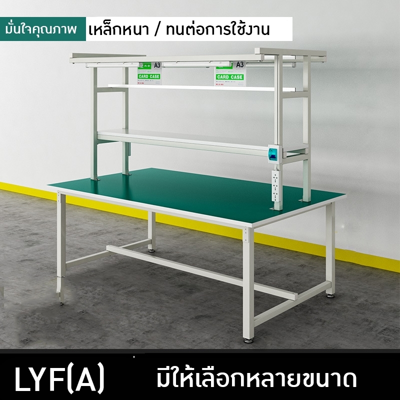 โต๊ะทำงานกันไฟฟ้าสถิต สำหรับโรงงานอิเล็กทรอนิกส์ โต๊ะปฏิบัติงาน รุ่น LYF