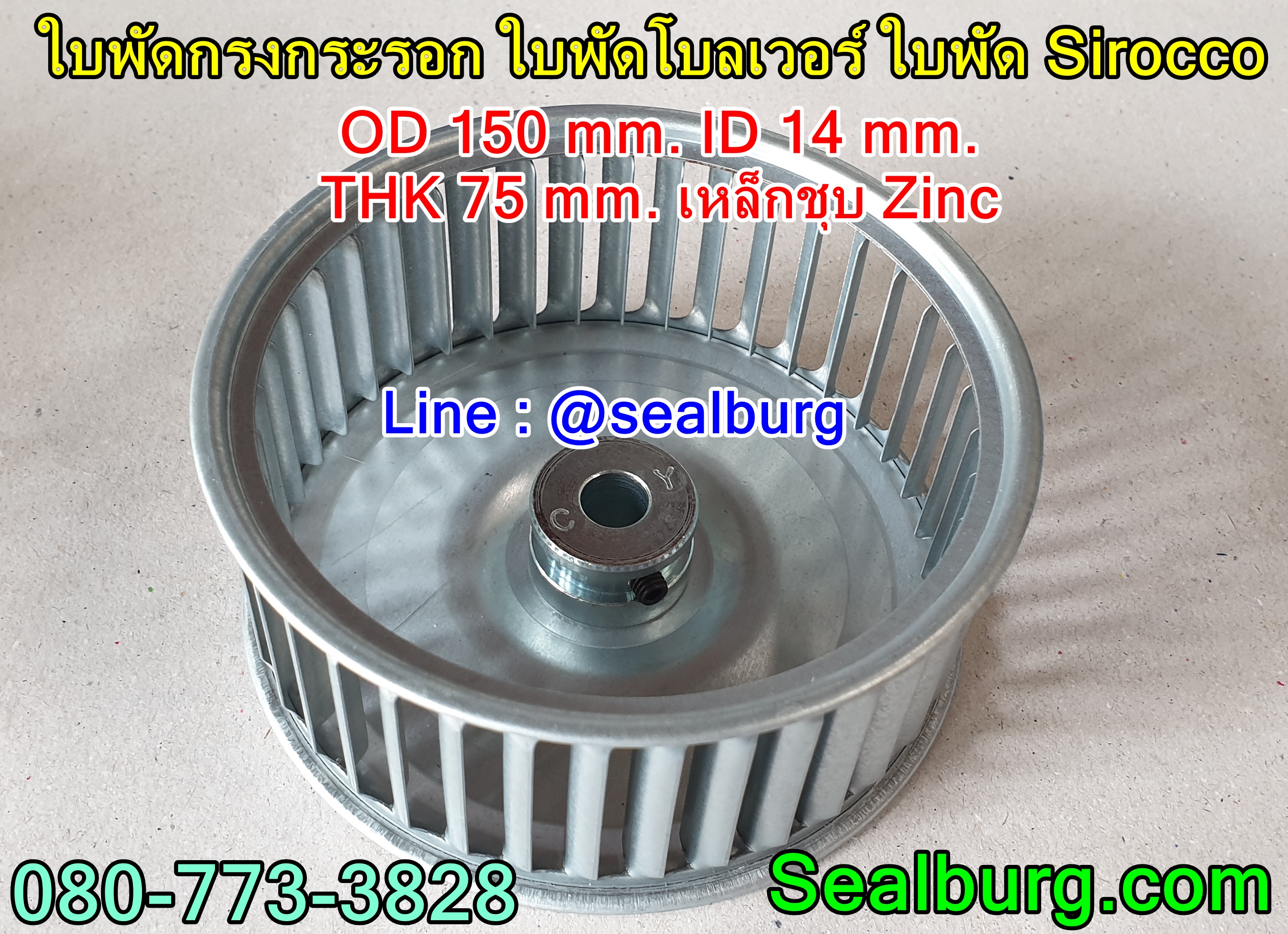 ใบพัดกรงกระรอก ใบพัดโบลเวอร์ โตนอก 150 mm. สูง 75 mm.