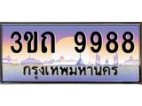 ป้ายประมูลผลรวมดี 40 ทะเบียนรถ 9988– 3ขถ 9988 ขายป้ายทะเบียนรถสวย ,3ขถ 9988