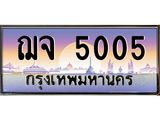 ทะเบียน 5005 เลขทะเบียนประมูล l ฌจ 5005 l ทะเบียนสวย สำหรับรถคุณ,ฌจ 5005