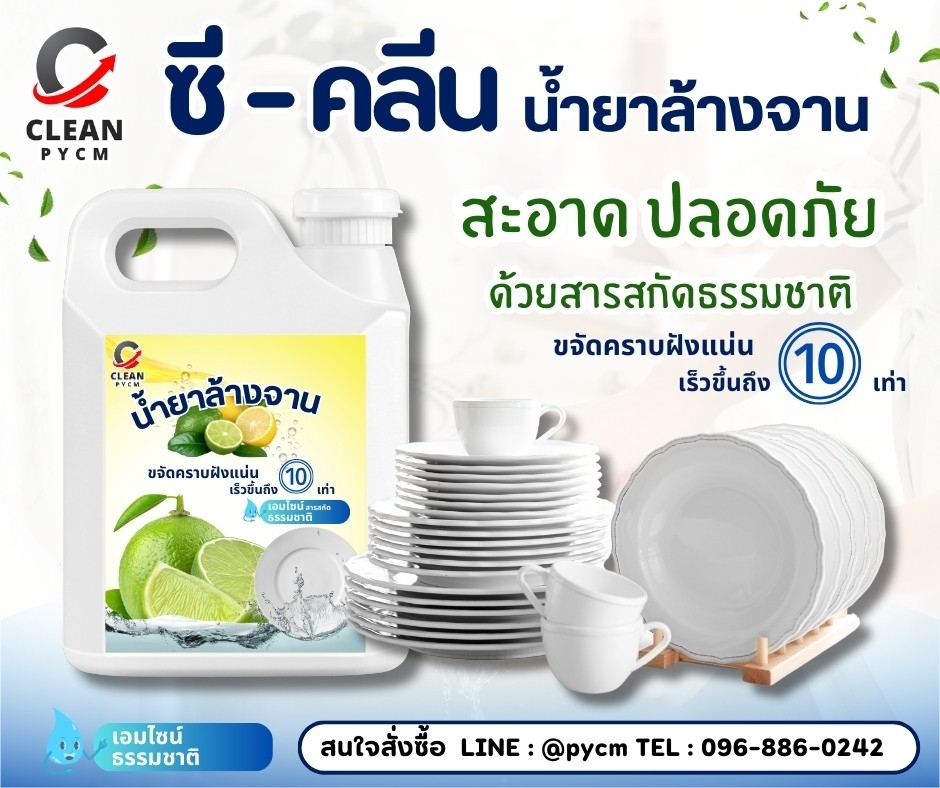 C-Clean น้ำยาล้างจาน