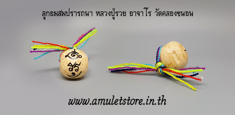 ลูกอมสมปรารถนา (ร้อยไหมเจ็ดสี) หลวงปู่รวย อาจาโร วัดคลองขนอน ราชบุรี