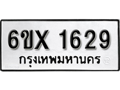 รับจองทะเบียน 1629 – ทะเบียนรถเลข 1629 หมวดใหม่เลขถูกใจจากกรมขนส่ง