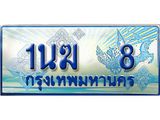 ป้ายทะเบียนรถตู้ 8,ทะเบียนรถตู้มงคล – 1นฆ 8 ทะเบียนรถตู้เลขประมูลจากกรมขนส่ง,เลข 8