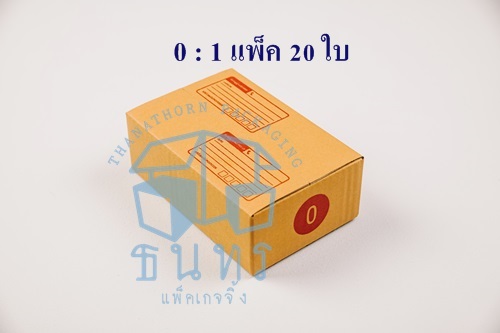 กล่องไปรษณีย์ฝาชนเบอร์ 0 ขนาด 11 X 17 X 6 cm. ใบละ 1.6 บาท