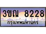 ทะเบียนรถ 8228, เลขประมูล ทะเบียนสวย – 3ขณ 8228 ,ทะเบียนประมูล ทะเบียนขนส่ง,3ขณ 8228