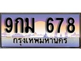 ทะเบียนรถ 678, เลขประมูล ทะเบียนสวย – 9กม 678,ทะเบียนประมูล ทะเบียนขนส่ง,9กม 678